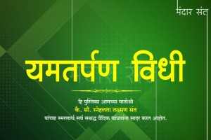 अप मृत्यू टाळण्यासाठी वैदिक धर्मात अतिशय सोपा व बहुउपयोगी तसेच सर्वाना सहज करता येण्यासारखा सोपा उपाय शास्त्रात दिलेला आहे. अधिक माहितीसाठी खाली पोस्ट सविस्तर वाचा.