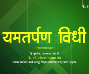 अप मृत्यू टाळण्यासाठी वैदिक धर्मात अतिशय सोपा व बहुउपयोगी तसेच सर्वाना सहज करता येण्यासारखा सोपा उपाय शास्त्रात दिलेला आहे. अधिक माहितीसाठी खाली पोस्ट सविस्तर वाचा.