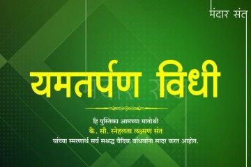 अप मृत्यू टाळण्यासाठी वैदिक धर्मात अतिशय सोपा व बहुउपयोगी तसेच सर्वाना सहज करता येण्यासारखा सोपा उपाय शास्त्रात दिलेला आहे. अधिक माहितीसाठी खाली पोस्ट सविस्तर वाचा.