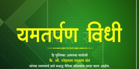 अप मृत्यू टाळण्यासाठी वैदिक धर्मात अतिशय सोपा व बहुउपयोगी तसेच सर्वाना सहज करता येण्यासारखा सोपा उपाय शास्त्रात दिलेला आहे. अधिक माहितीसाठी खाली पोस्ट सविस्तर वाचा.