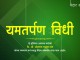 अप मृत्यू टाळण्यासाठी वैदिक धर्मात अतिशय सोपा व बहुउपयोगी तसेच सर्वाना सहज करता येण्यासारखा सोपा उपाय शास्त्रात दिलेला आहे. अधिक माहितीसाठी खाली पोस्ट सविस्तर वाचा.